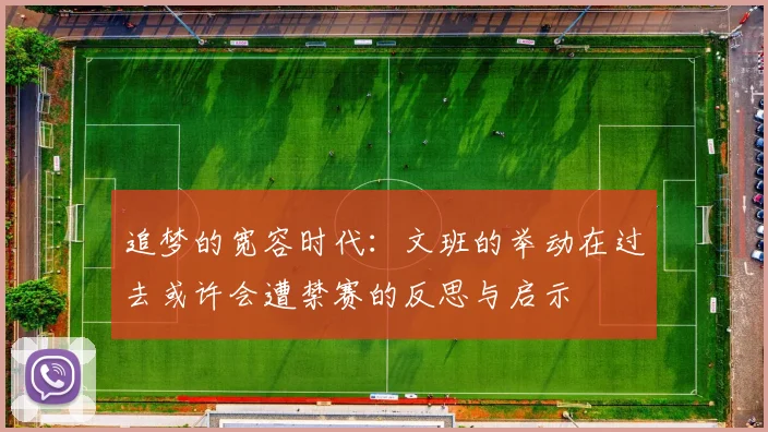 追梦的宽容时代：文班的举动在过去或许会遭禁赛的反思与启示