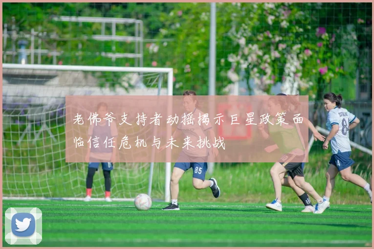 老佛爷支持者动摇揭示巨星政策面临信任危机与未来挑战
