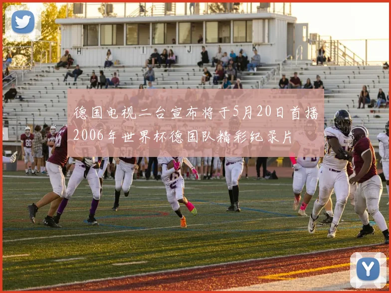 德国电视二台宣布将于5月20日首播2006年世界杯德国队精彩纪录片