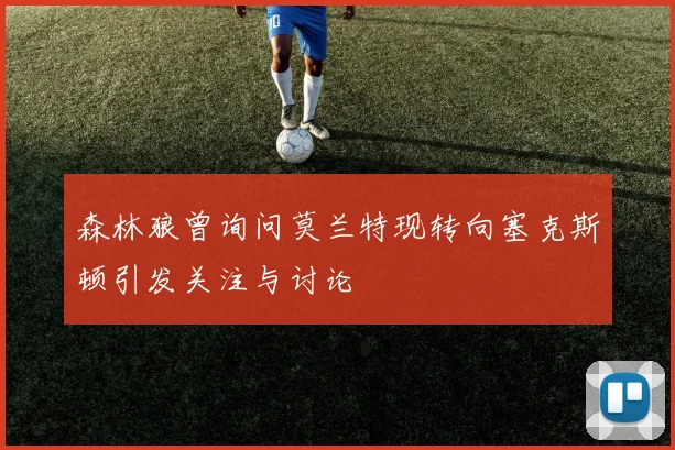 森林狼曾询问莫兰特现转向塞克斯顿引发关注与讨论